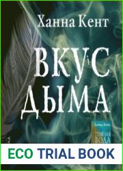 Вкус дыма