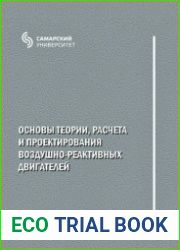 Основы теории, расчета и проектирования воздушно-реактивных двигателей