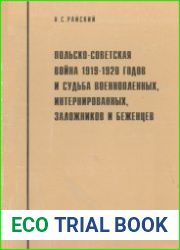 Польско-советская война 1919-1920 гг. и судьба военнопленных, интернированных, заложников и беженцев