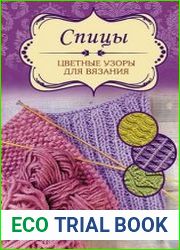 Спицы. Цветные узоры для вязания