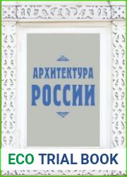 Архитектура России