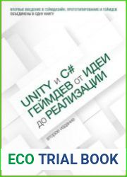 Unity и С#. Геймдев от идеи до реализации