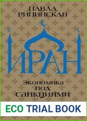 Иран. Экономика под санкциями