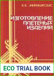 Изготовление плетеных изделий