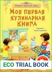 Моя первая кулинарная книга