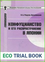Конфуцианство и его распространение в Японии