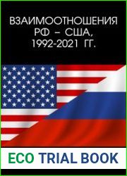 Взаимоотношения РФ - США, 1992-2021 гг. Документы и материалы