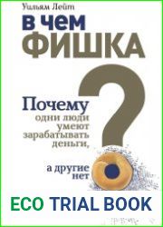 В чем фишка? Почему одни люди умеют зарабатывать деньги, а другие нет