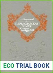 Переяславская земля Х - первая половина ХІІІ веков