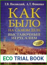 Как было на самом деле. Выставочный Иерусалим