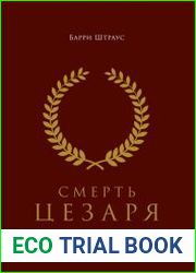 Смерть Цезаря. Хроника самого громкого убийства в древней истории