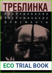 Треблинка. Исследования. Воспоминания. Документы