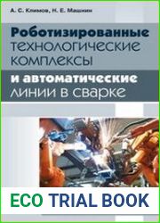 Роботизированные технологические комплексы и автоматические линии в сварке
