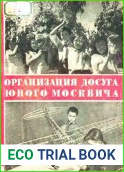 Организация досуга юного москвича