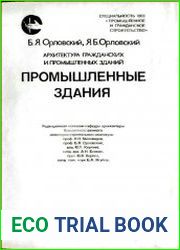 Архитектура гражданских и промышленных зданий. Промышленные здания