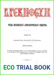 Древности. Труды Императорского Московского Археологического Общества Т.6