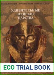 Удивительные эгейские царства