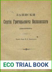 Записки Сергея Григорьевича Волконского (декабриста)
