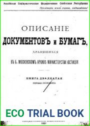 Описаніе документов и бумаг, хранящихся в Московском архивъ Министерства юстиціи, Кн.20