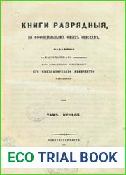 Книги разрядные Т2. (1636 - 1687)