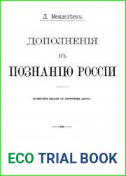 Дополнения к познанию России