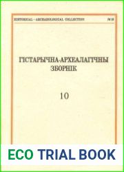 Гістарычна-археалагічны зборнік. № 10