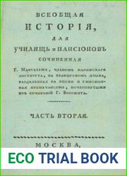 Всеобщая история. Часть 2