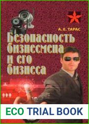Безопасность бизнесмена и его бизнеса
