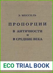Пропорции в Античности и в Средние века