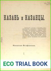 Казань и казанцы. Часть 1-2