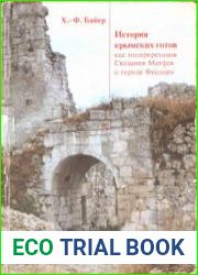 История крымских готов, как интерпретация Сказания Матфея о городе Феодоро