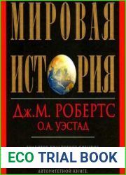 Мировая история