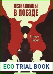 Незнакомцы в поезде