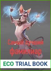 Самый лучший фамилиар