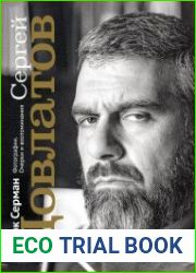 Сергей Довлатов. Фотографии. Очерки и воспоминания