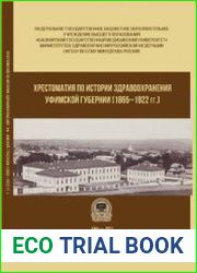 Хрестоматия по истории здравоохранения уфимской губернии (1865-1922 гг.)