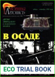 В осаде.