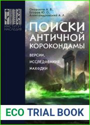 Поиски античной Корокондамы