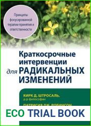 Краткосрочные интервенции для радикальных изменений. Принципы фокусированной терапии принятия и ответственности