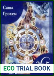 365 раскладов Таро. Счастье и удача на каждый день
