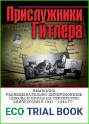 Прислужники Гитлера. Немецкие разведывательно-диверсионные школы и курсы на территории Белоруссии в 1941–1944 гг.