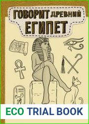 Говорит Древний Египет