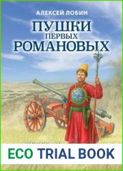 Пушки первых Романовых. Русская артиллерия 1619–1676 гг.