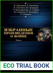 Избранные произведения о войне
