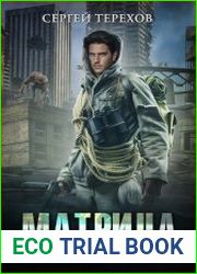 Матрица. Странный мир