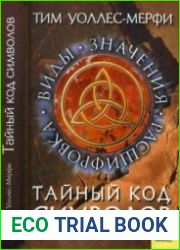 Тайный код символов