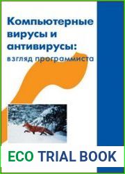 Компьютерные вирусы и антивирусы взгляд программиста