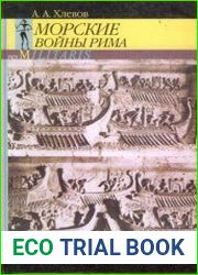 Морские войны Рима