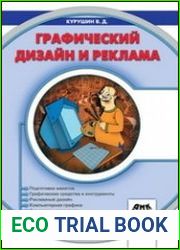 Графический дизайн и реклама