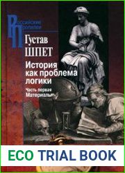История как проблема логики Критические и методологические исследования. Часть первая. Материалы